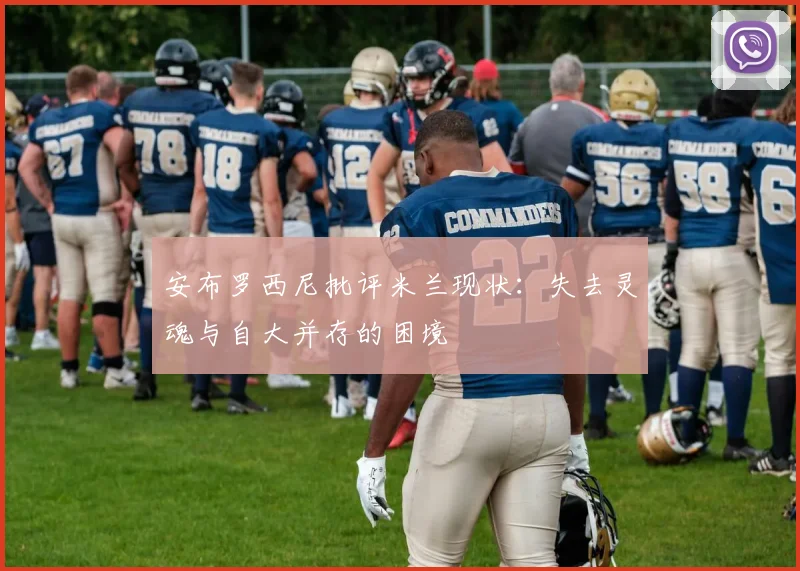安布罗西尼批评米兰现状：失去灵魂与自大并存的困境