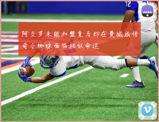 阿圭罗未能加盟皇马却在曼城成传奇小蜘蛛面临相似命运