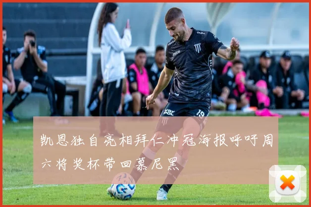 凯恩独自亮相拜仁冲冠海报呼吁周六将奖杯带回慕尼黑