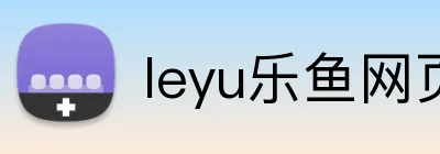 leyu乐鱼网页 Logo